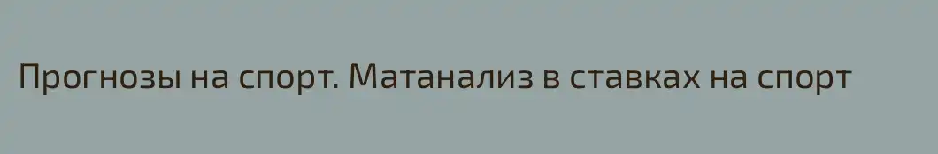 Прогнозы на спорт. Матанализ в ставках на спорт